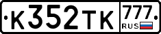 К352ТК777 - 