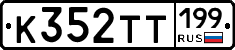 К352ТТ199 - 