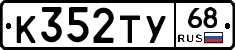 К352ТУ68 - 