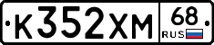 К352ХМ68 - 