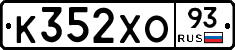 К352ХО93 - 