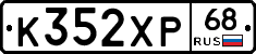 К352ХР68 - 