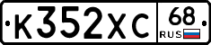 К352ХС68 - 