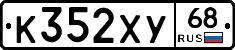 К352ХУ68 - 