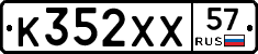К352ХХ57 - 