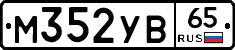 М352УВ65 - 