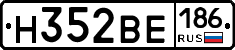Н352ВЕ186 - 