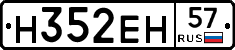 Н352ЕН57 - 