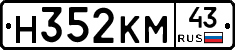 Н352КМ43 - 