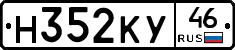 Н352КУ46 - 