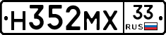 Н352МХ33 - 