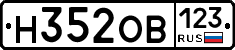 Н352ОВ123 - 
