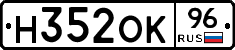Н352ОК96 - 