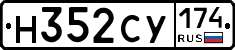 Н352СУ174 - 