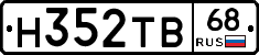 Н352ТВ68 - 