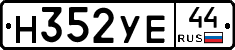 Н352УЕ44 - 