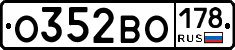О352ВО178 - 