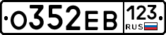 О352ЕВ123 - 