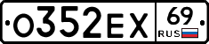 О352ЕХ69 - 