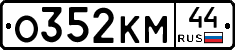 О352КМ44 - 