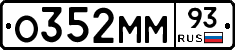 О352ММ93 - 