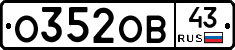 О352ОВ43 - 