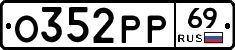 О352РР69 - 