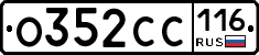 О352СС116 - 
