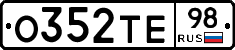 О352ТЕ98 - 