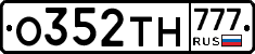О352ТН777 - 
