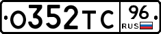 О352ТС96 - 