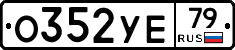 О352УЕ79 - 