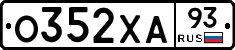 О352ХА93 - 