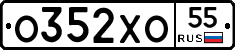 О352ХО55 - 