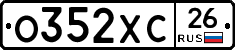 О352ХС26 - 