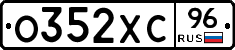 О352ХС96 - 