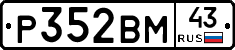 Р352ВМ43 - 