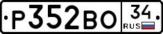 Р352ВО34 - 