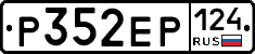 Р352ЕР124 - 