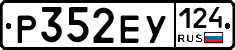 Р352ЕУ124 - 