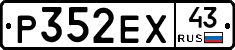 Р352ЕХ43 - 
