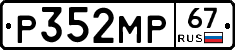 Р352МР67 - 