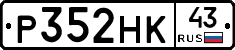 Р352НК43 - 