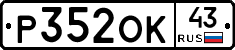Р352ОК43 - 