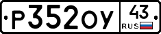 Р352ОУ43 - 