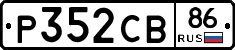 Р352СВ86 - 