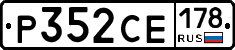 Р352СЕ178 - 