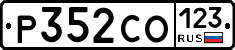 Р352СО123 - 