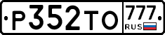 Р352ТО777 - 