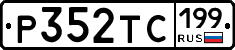 Р352ТС199 - 